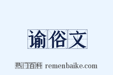 谕俗文是什么意思的图片